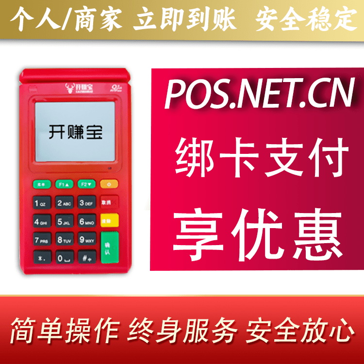 昌邑开赚宝电签POS机