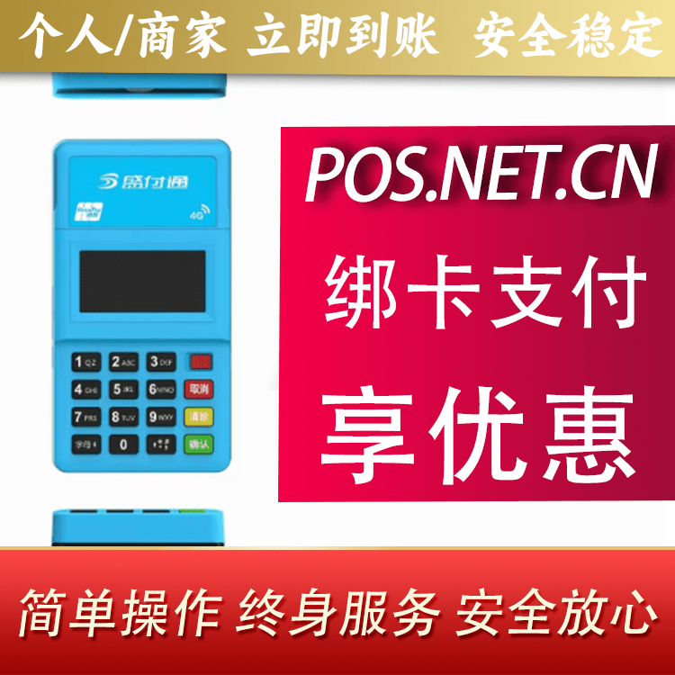 昌邑盛付通电签POS