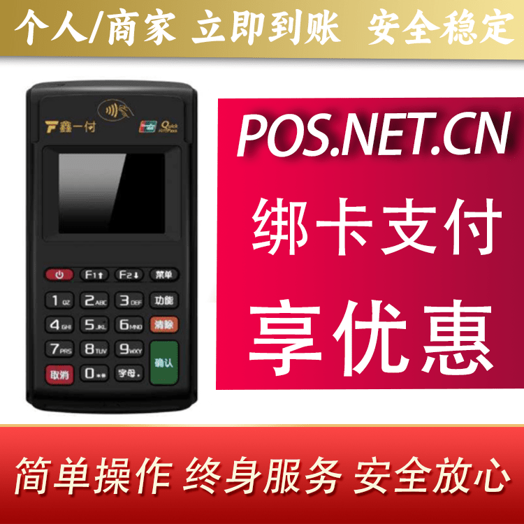 昌邑鑫一付电签POS机