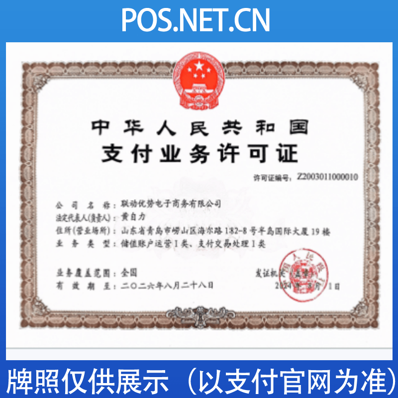 昌邑联动优势支付牌照