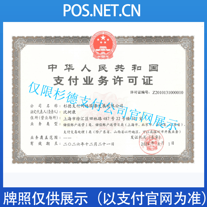 昌邑杉德支付牌照