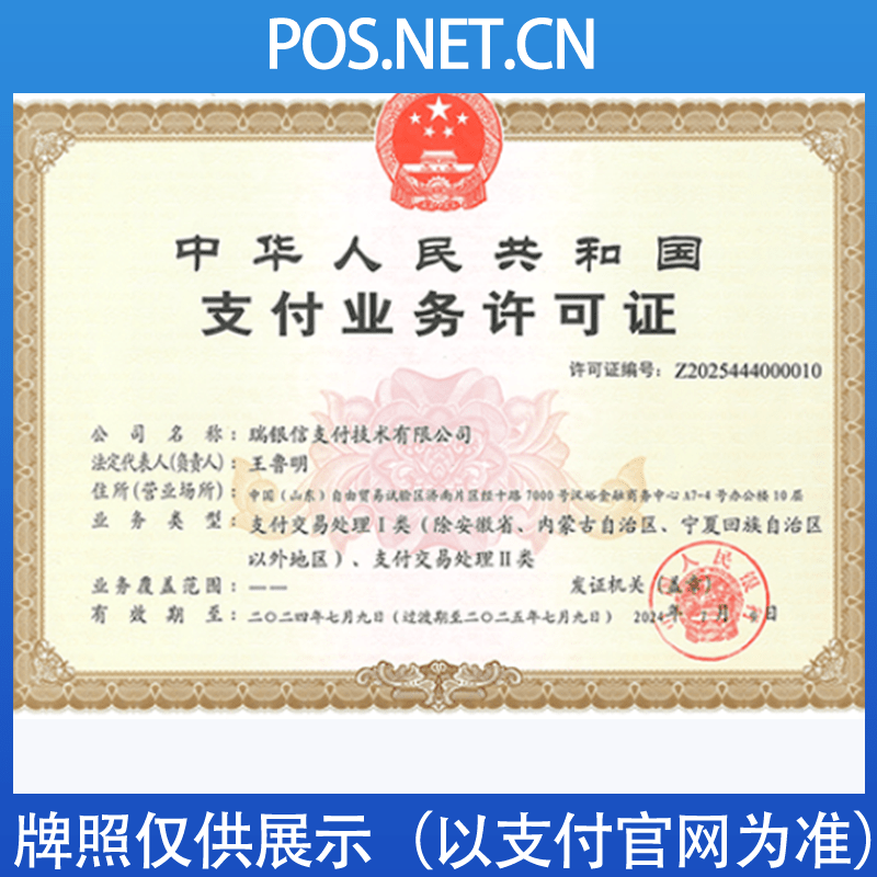 昌邑瑞银信支付牌照