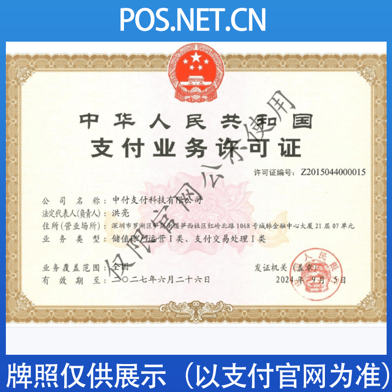 昌邑中付支付牌照