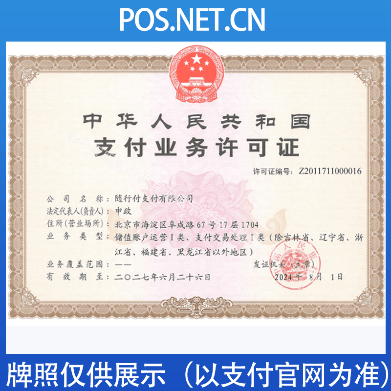 昌邑随行付支付牌照