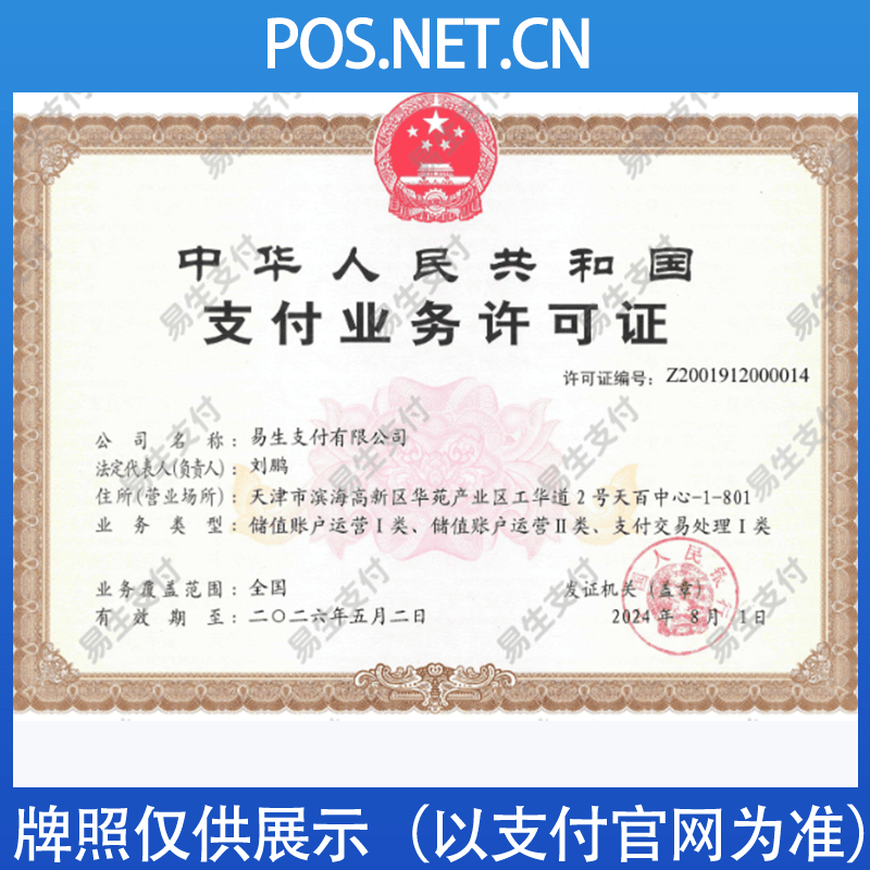 昌邑易生支付牌照