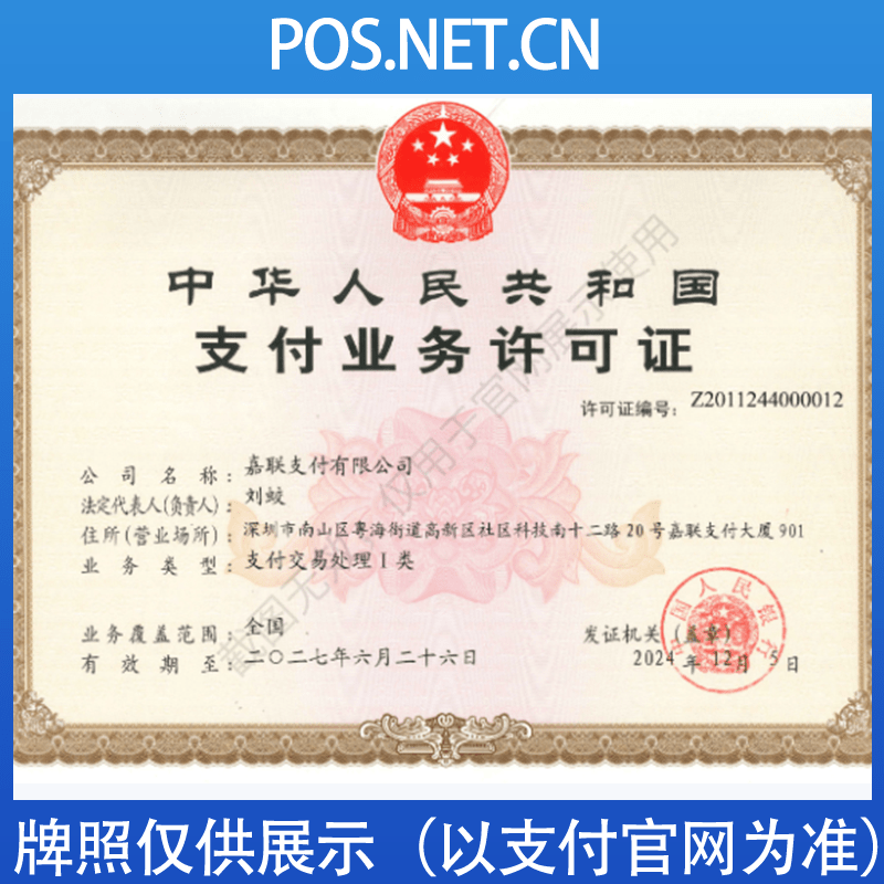 昌邑嘉联支付牌照